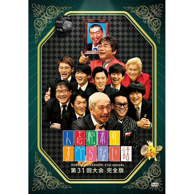 SALE】[DVD]人志松本のすべらない話 30回記念大会完全版 | フジテレビ