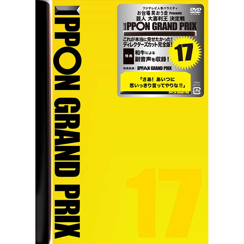 SALE】[DVD]IPPONグランプリ17 | フジテレビe!ショップ