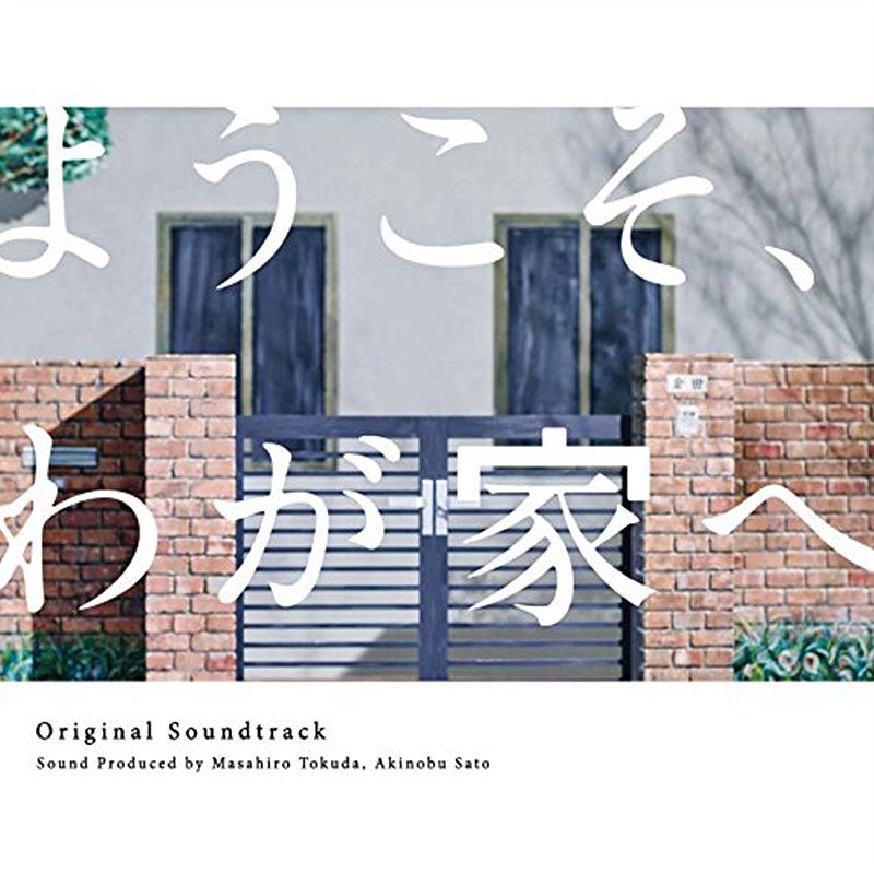 CD]「ようこそ、わが家へ」オリジナル・サウンドトラック | フジテレビ