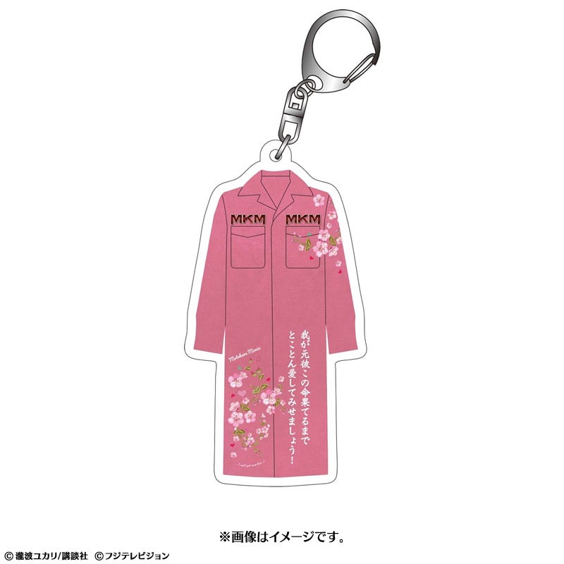 モトカレマニア MKM特攻服アクリルキーホルダー | フジテレビe!ショップ
