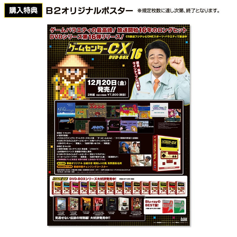 SALE】[DVD]ゲームセンターCX DVD-BOX16 特典付き | フジテレビe!ショップ
