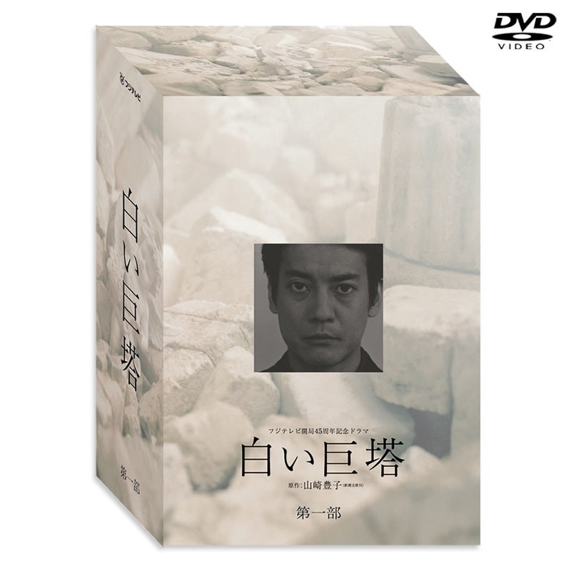 SALE】白い巨塔 第一部 DVD-BOX（2003年放送） | フジテレビe!ショップ