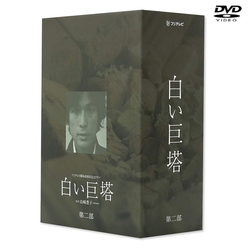 SALE】白い巨塔 第二部 DVD-BOX（2003年放送） | フジテレビe!ショップ