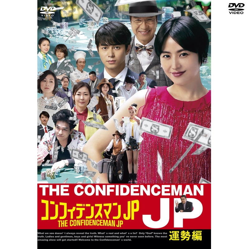 SALE】[DVD]コンフィデンスマンJP DVD-BOX | フジテレビe!ショップ