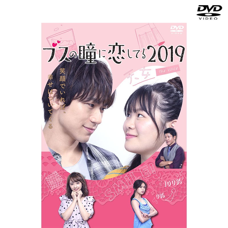 DVD]ブスの瞳に恋してる2019 The Voice DVD | フジテレビe!ショップ