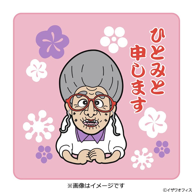志村けんのひとみばあさん ミニタオル | フジテレビe!ショップ