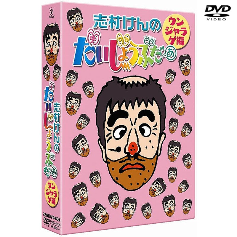 土日限定価格！志村けんのだいじょうぶだぁ 2枚セット DVD]志村けんのだいじょうぶだぁ BOXⅡ ウンジャラゲ編 | フジテレビe