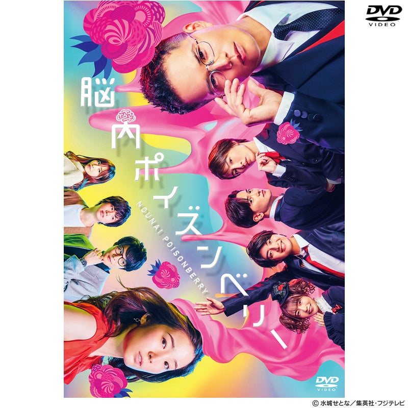 DVD]舞台 脳内ポイズンベリー 通常版 | フジテレビe!ショップ