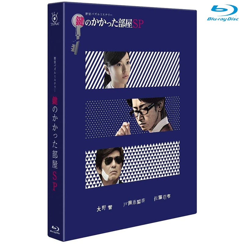 鍵のかかった部屋 初回限定盤DVD & 鍵のかかった部屋SP、Blu-ray Blu-ray]鍵のかかった部屋 SP | フジテレビe!ショップ