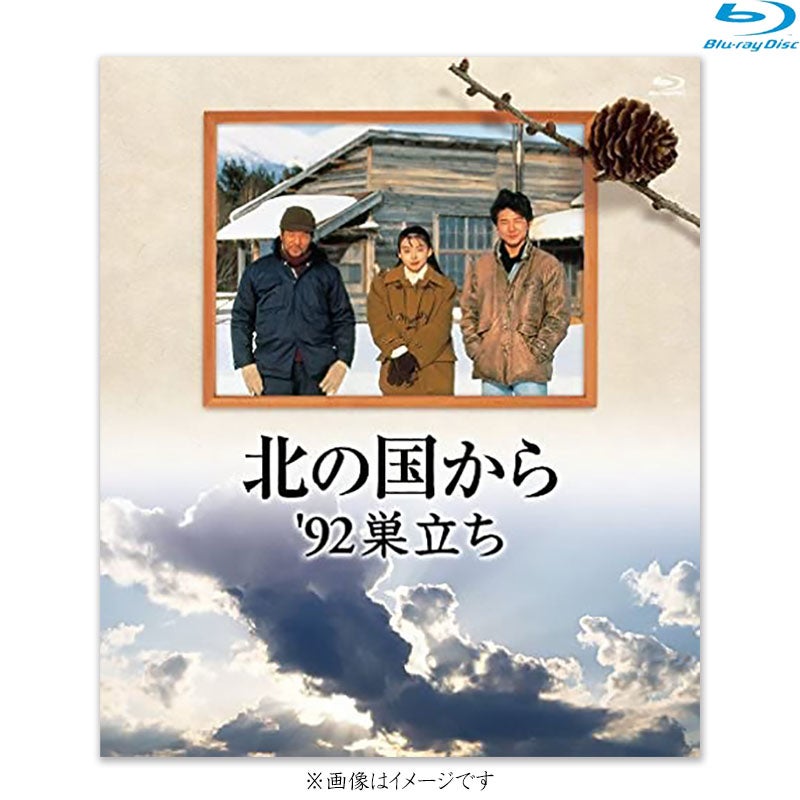 SALE】[Blu-ray]北の国から 92 巣立ち | フジテレビe!ショップ