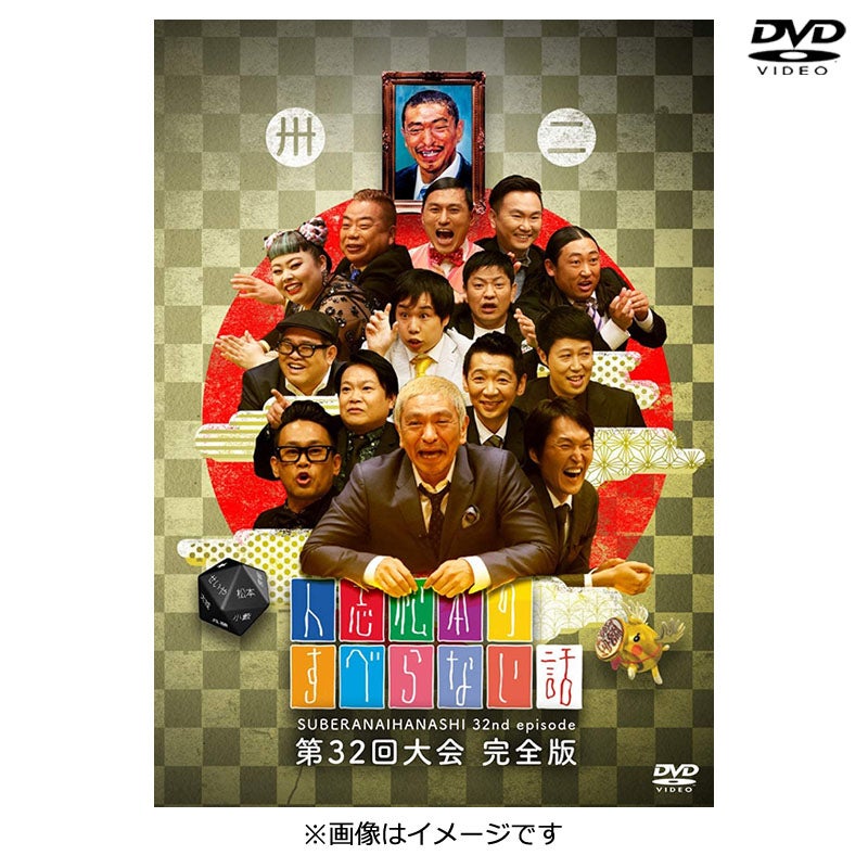 SALE】[DVD]人志松本のすべらない話 第31回大会 完全版 | フジテレビe