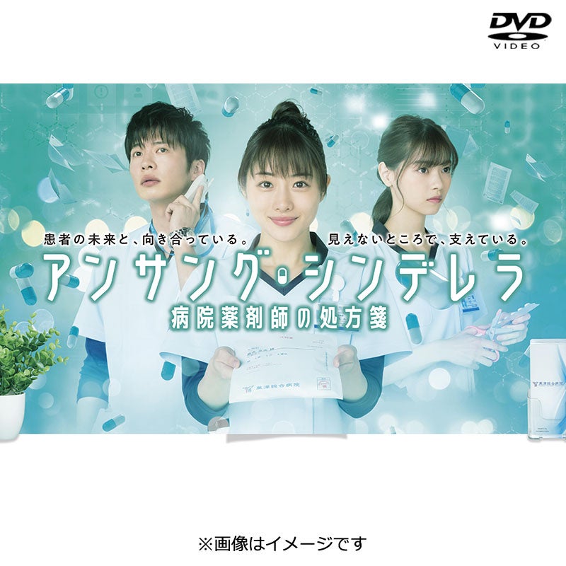 DVD]アンサング・シンデレラ 病院薬剤師の処方箋 DVD-BOX | フジテレビ