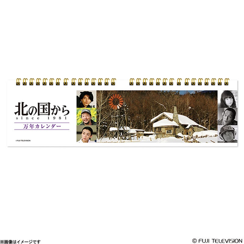 北の国から 万年カレンダー | フジテレビe!ショップ