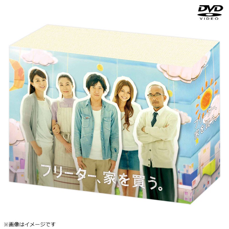 フリーター、家を買う。初回生産限定版DVD-BOX DVD]フリーター、家を買う。 DVD－BOX | フジテレビe!ショップ