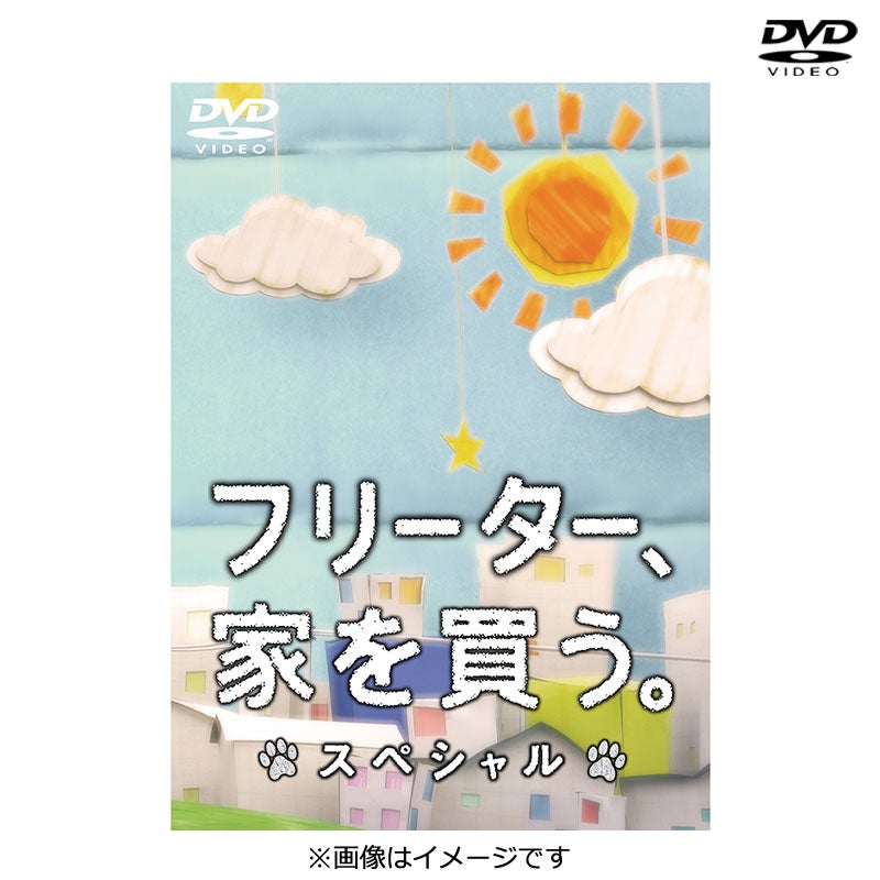DVD]フリーター、家を買う。 DVD－BOX | フジテレビe!ショップ
