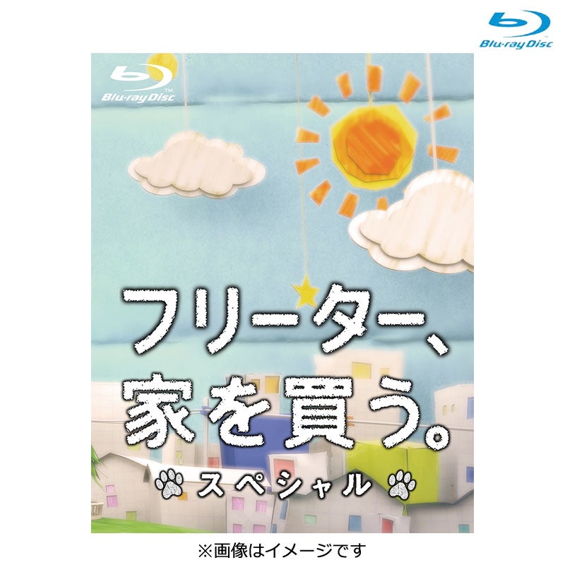 DVD]フリーター、家を買う。 DVD－BOX | フジテレビe!ショップ