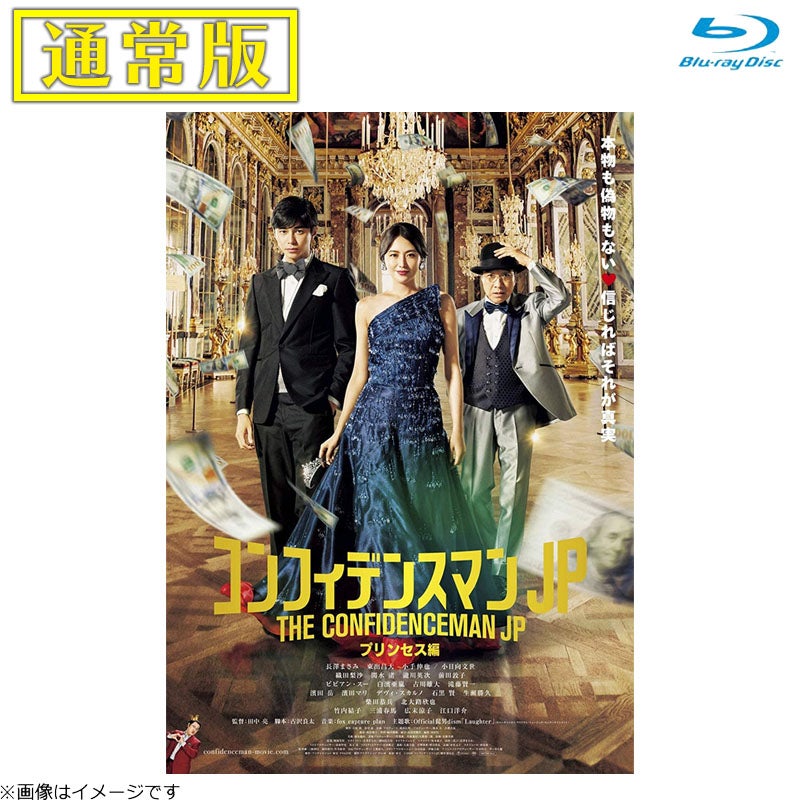 Blu-ray]コンフィデンスマンJP プリンセス編 Blu-ray 通常版 | フジ
