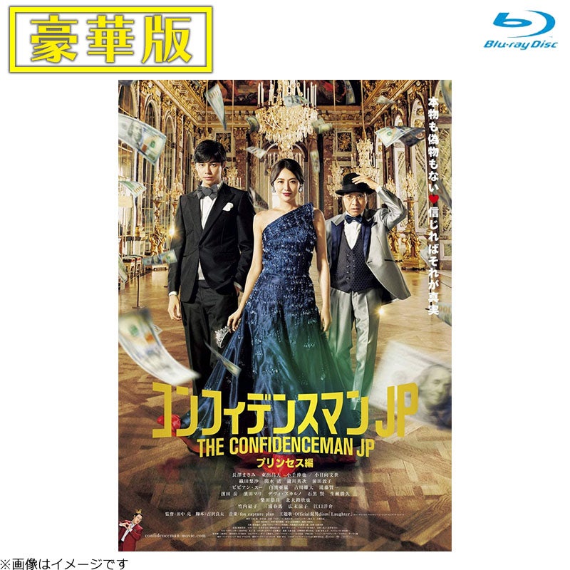 DVD]映画『コンフィデンスマンJP』トリロジー DVD BOX | フジテレビe