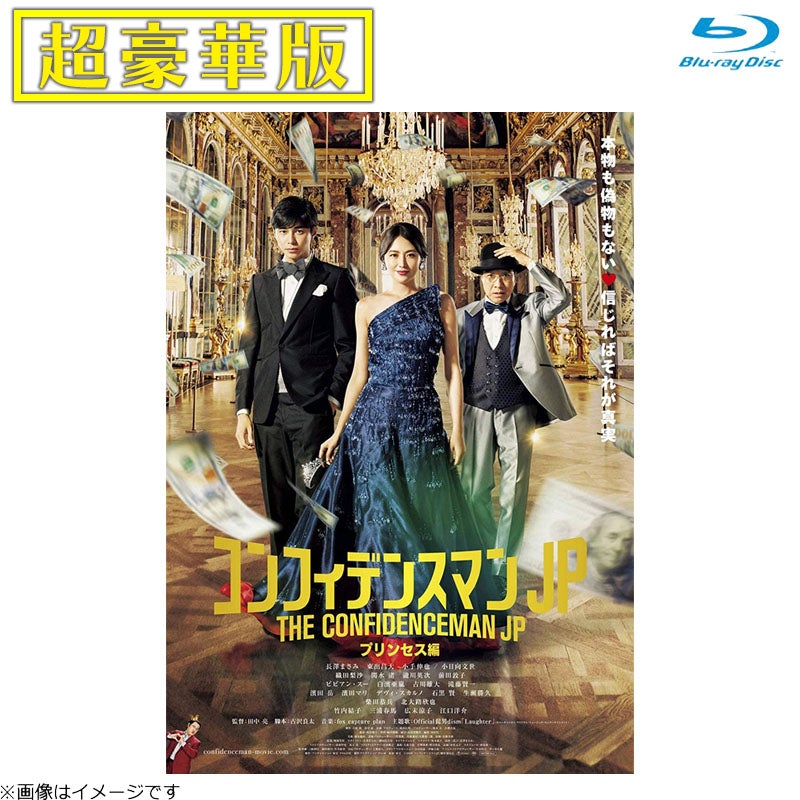 DVD]コンフィデンスマンJP プリンセス編 DVD 通常版 | フジテレビe