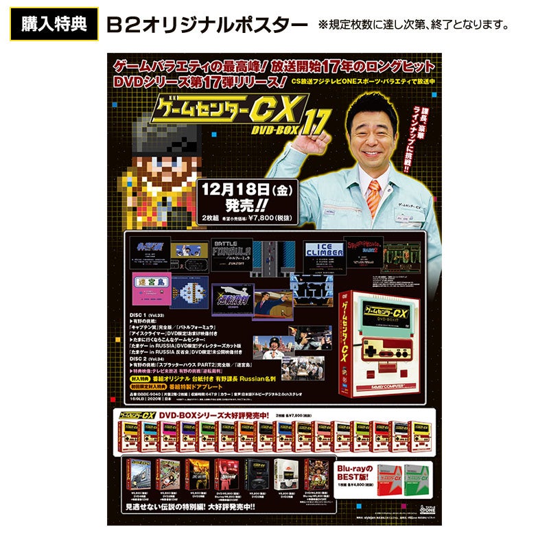 ゲームセンターCX DVD 1-17 ボックスセット DVD]ゲームセンターCX DVD-BOX17 特典付き | フジテレビe!ショップ