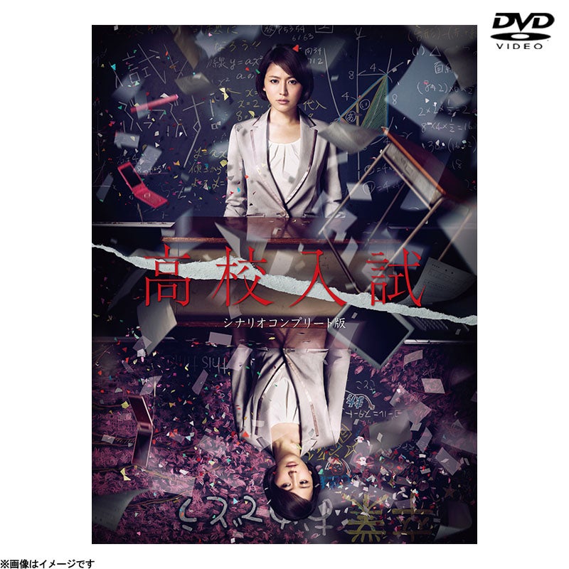 高校入試 シナリオコンプリート版 DVD-BOX(中古品) DVD]高校入試 シナリオコンプリート版 DVD BOX | フジテレビe!ショップ