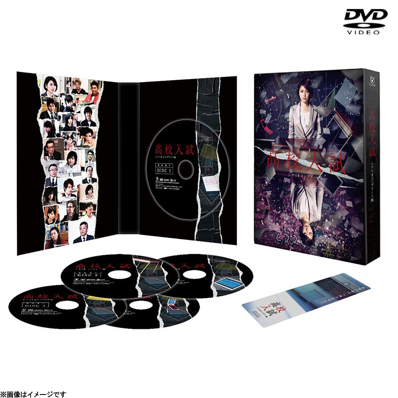 DVD]高校入試 シナリオコンプリート版 DVD BOX | フジテレビe!ショップ