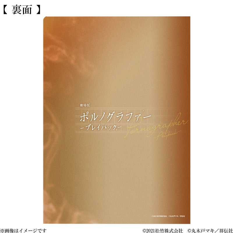 劇場版 ポルノグラファー～プレイバック～ クリアファイル | フジ