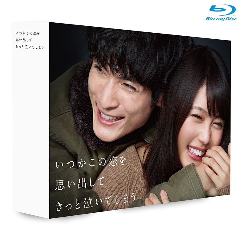 ドラマ いつかこの恋を思い出してきっと泣いてしまう DVD 封入特典付 完全版 DVD]いつかこの恋を思い出してきっと泣いてしまう DVD-BOX | フジ