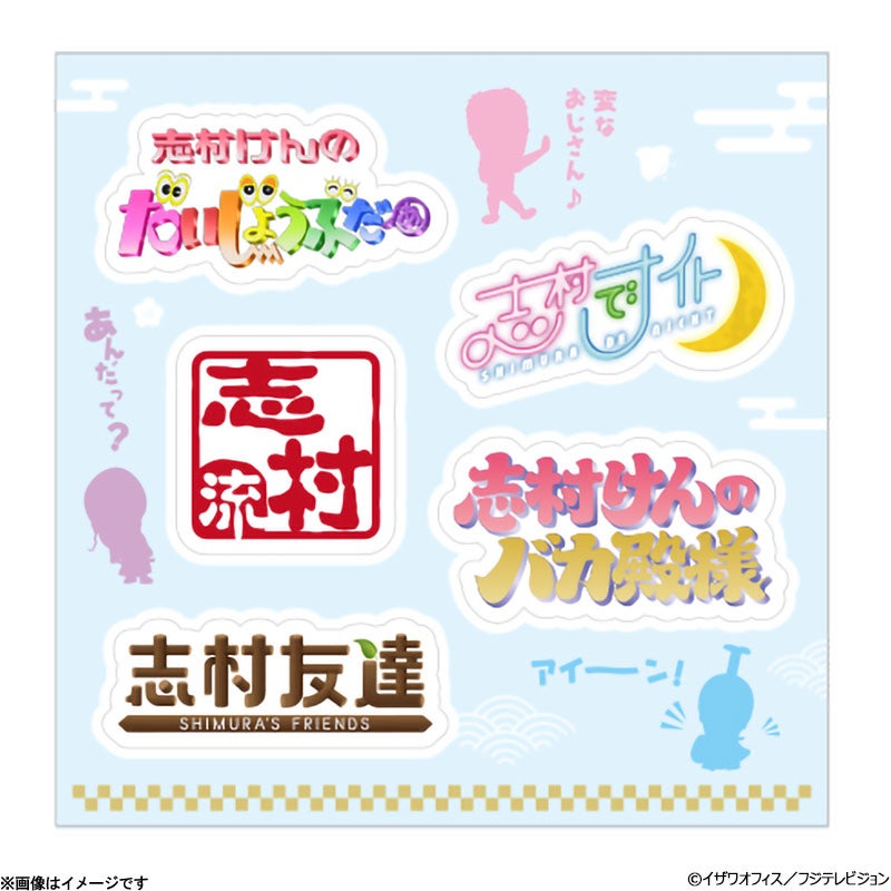 志村けんの大爆笑展 番組タイトルステッカー | フジテレビe!ショップ