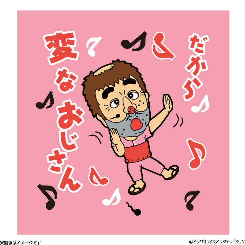 志村けんの大爆笑展 変なおじさんハンドタオル | フジテレビe!ショップ