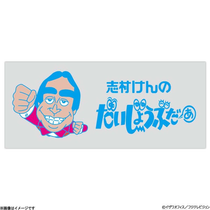 志村けんの大爆笑展 ひとみばあさん手ぬぐい | フジテレビe!ショップ