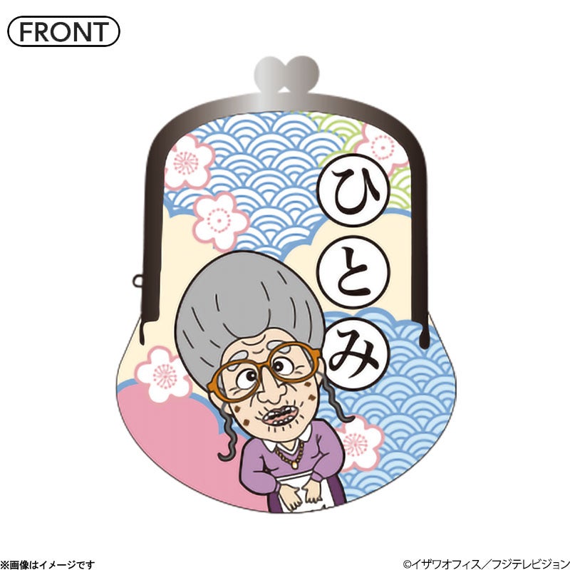 志村けんの大爆笑展 ひとみばあさんがま口2021 | フジテレビe!ショップ