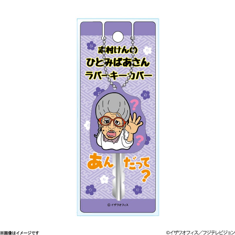 志村けんの大爆笑展 | フジテレビe!ショップ