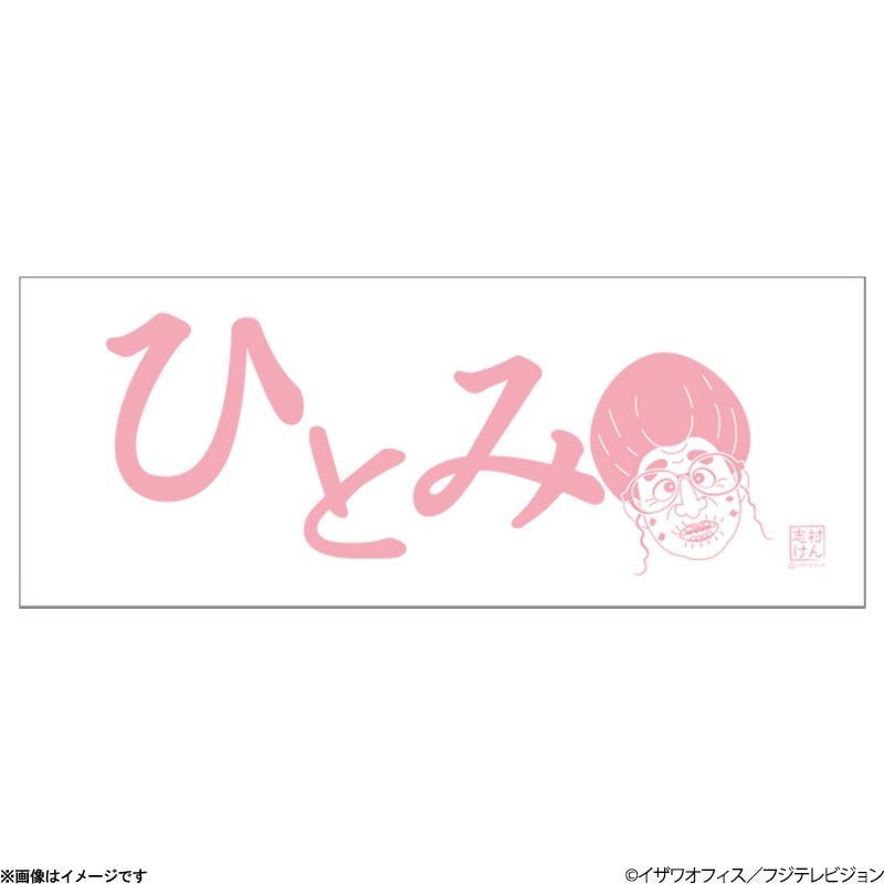 志村けんの大爆笑展 ひとみばあさん手ぬぐい | フジテレビe!ショップ