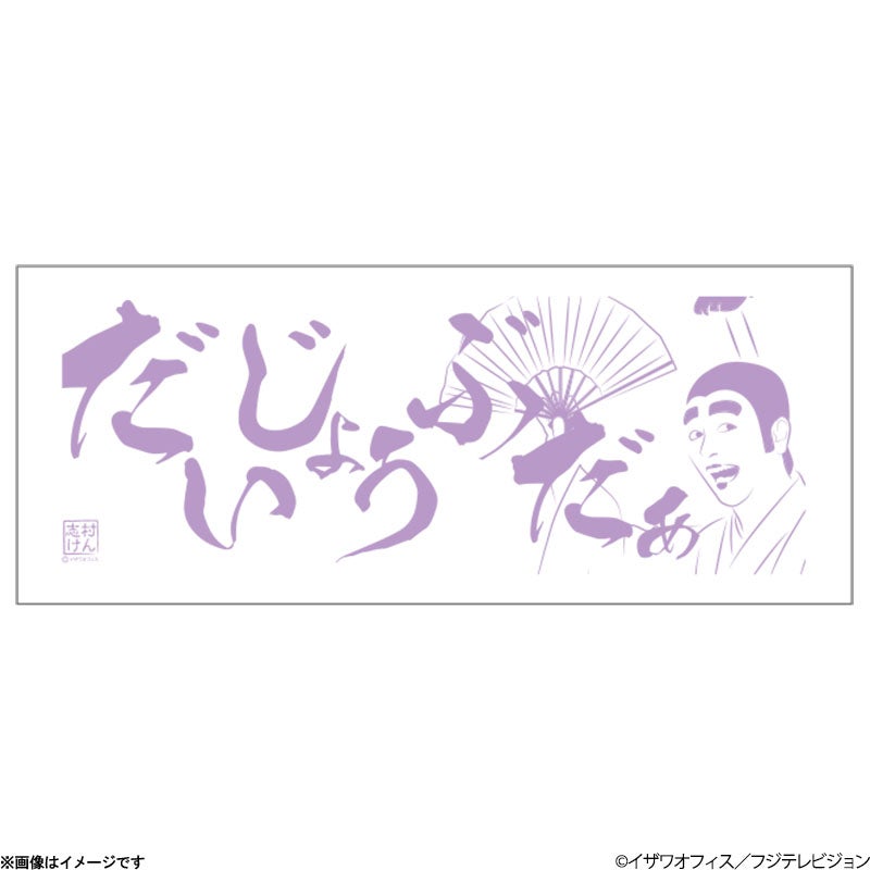 志村けんのひとみばあさん手ぬぐい 志村けんの大爆笑展 ひとみばあさん手ぬぐい | フジテレビe!ショップ