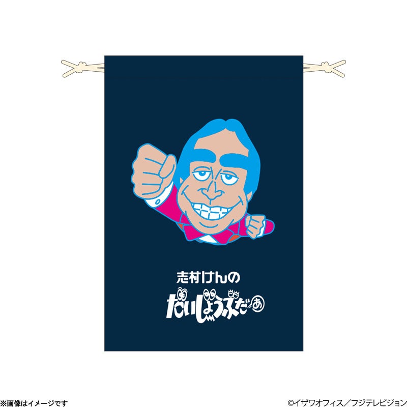 志村けんの大爆笑展 | フジテレビe!ショップ