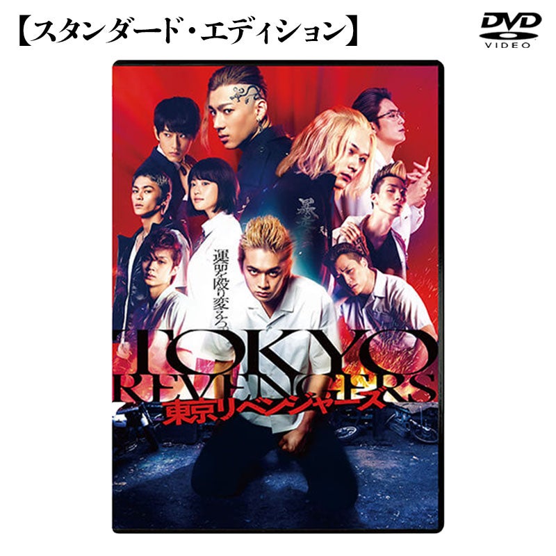 DVD]東京リベンジャーズ スタンダード・エディション DVD | フジテレビ