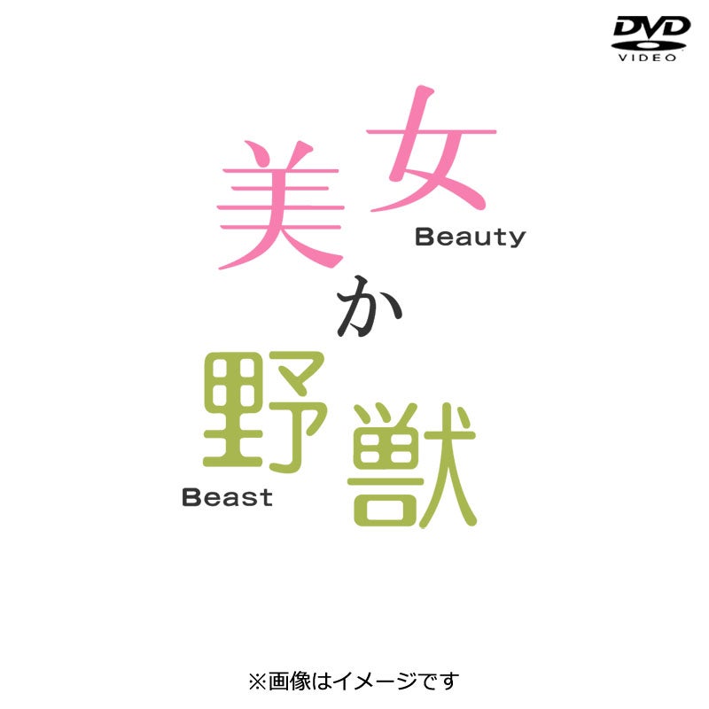 DVD]美女か野獣 DVD-BOX | フジテレビe!ショップ