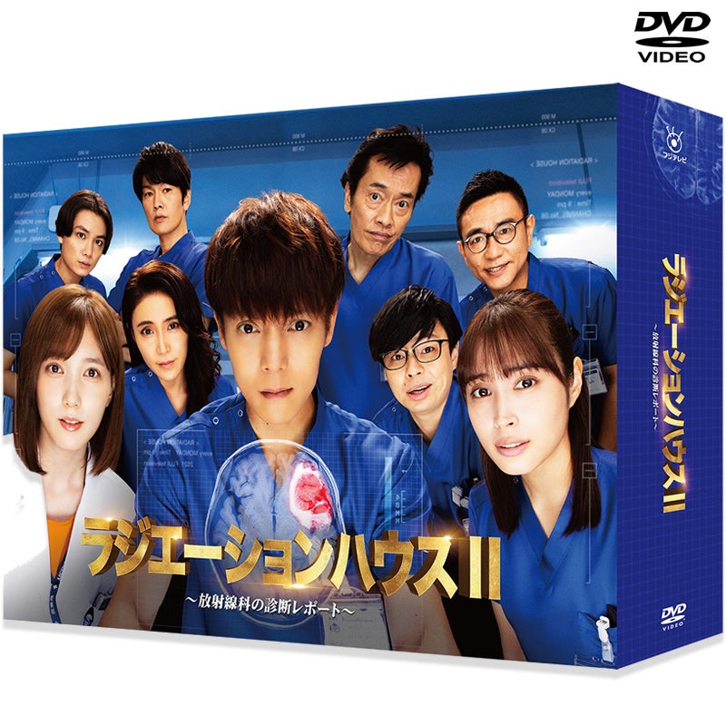 ラジエーションハウス　ラジエーションハウスⅡ DVD 全巻セット DVD]ラジエーションハウスII～放射線科の診断レポート～DVD-BOX | フジ