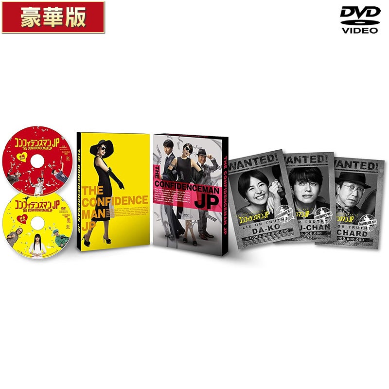 コンフィデンスマンJP ロマンス編 豪華版DVD | フジテレビe!ショップ