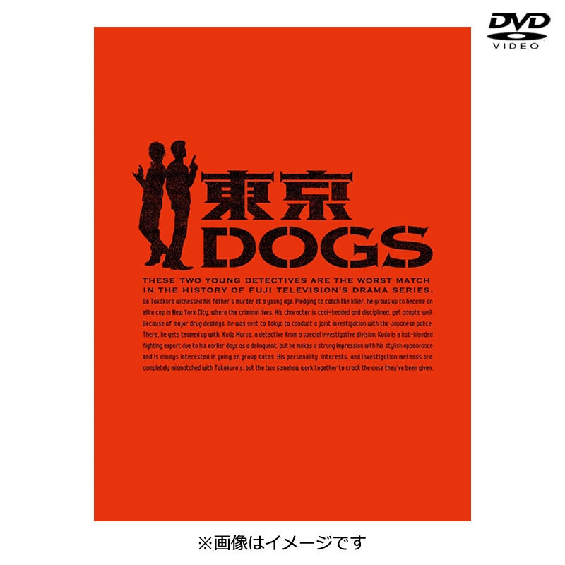 DVD]東京DOGS ディレクターズカット版 DVD-BOX | フジテレビe