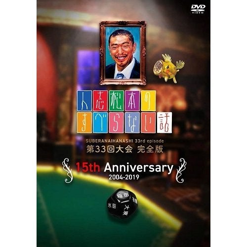 SALE】[DVD]人志松本のすべらない話第33回大会完全版 | フジテレビe