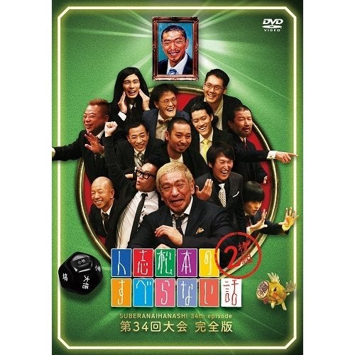 DVD]人志松本のすべらない話 第34回大会 完全版 | フジテレビe!ショップ
