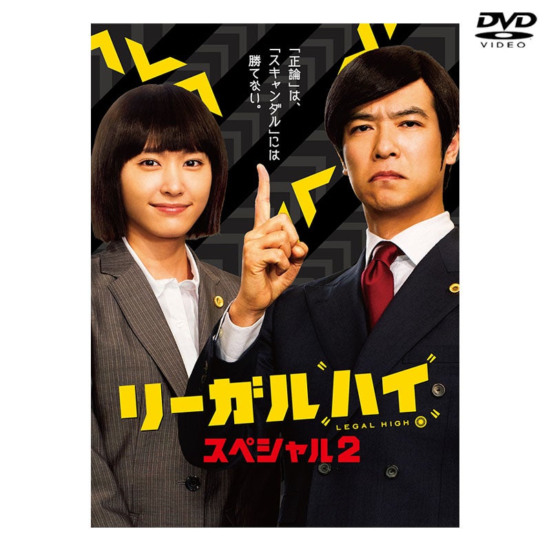 リーガルハイ 2nd スペシャル2 DVD 計6枚 DVD]リーガルハイ・スペシャル2 DVD | フジテレビe!ショップ