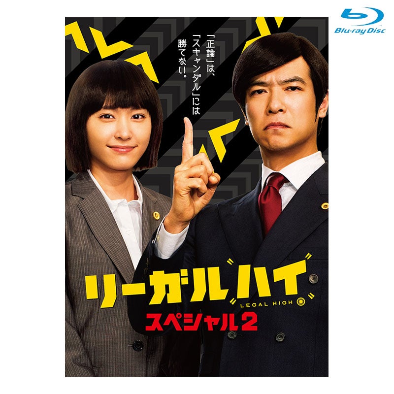 リーガル・ハイ 2ndシーズン 完全版 Blu-ray BOX＋スペシャルドラマ Blu-ray]リーガルハイ・スペシャル2 Blu-ray | フジテレビe!ショップ