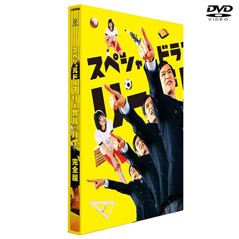 DVD]スペシャルドラマ リーガル・ハイ 完全版 DVD | フジテレビe!ショップ