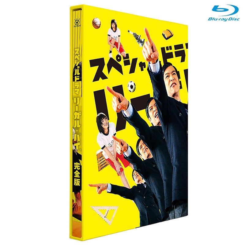 Blu-ray]スペシャルドラマ リーガル・ハイ 完全版 Blu-ray | フジ