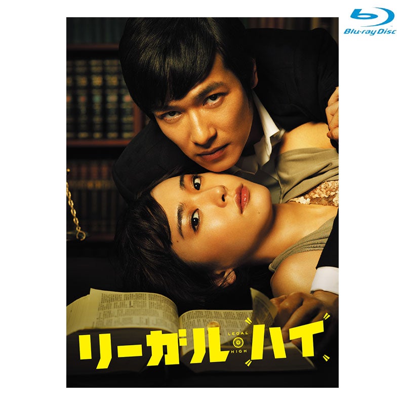 とむひぁ様　リーガル・ハイ Blu-rayBOX Blu-ray]リーガル・ハイ Blu-ray BOX | フジテレビe!ショップ