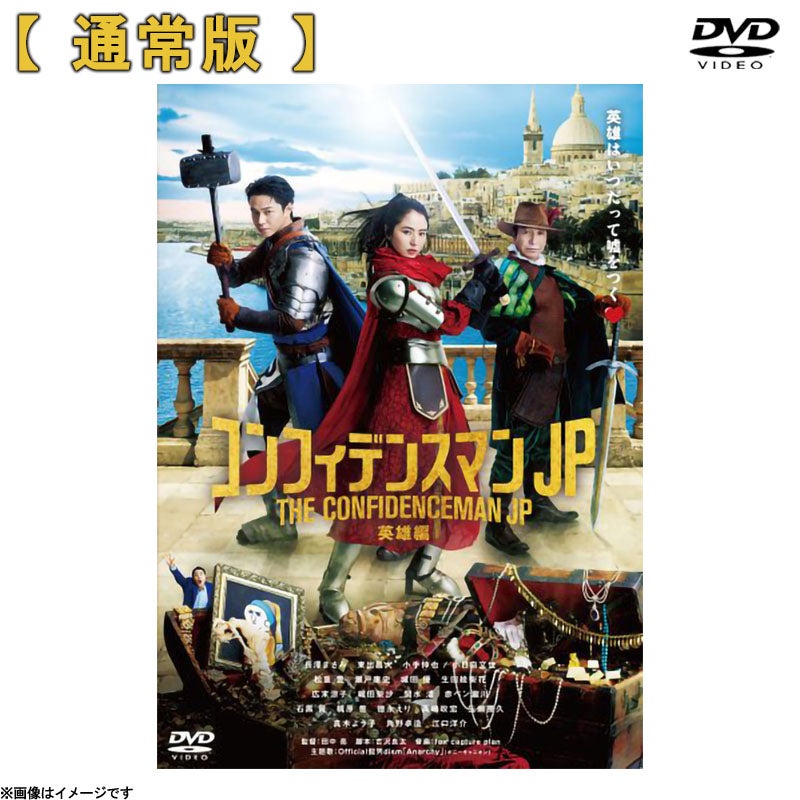 Blu-ray]コンフィデンスマンJP 英雄編 Blu-ray 通常版 | フジテレビe