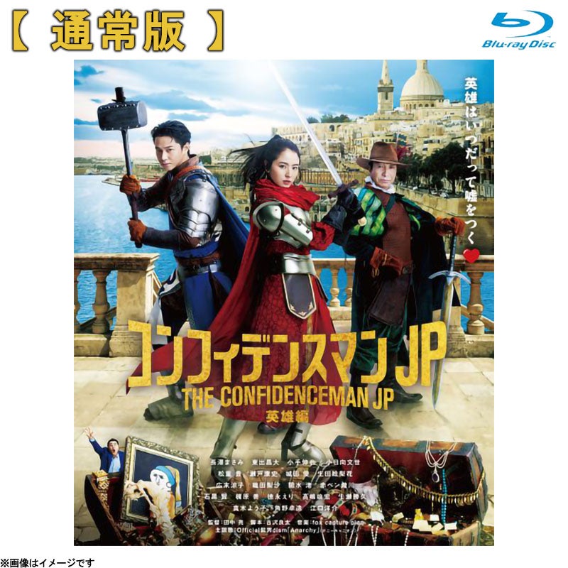 Blu-ray]コンフィデンスマンJP 英雄編 Blu-ray 通常版 | フジテレビe